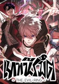 เทพนิรมิต THE EVIL RING