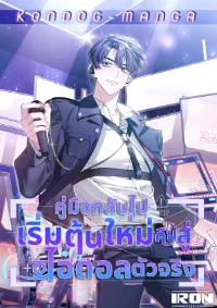 คู่มือกลับไปเริ่มต้นใหม่ คืนสู่ไอดอลตัวจริง