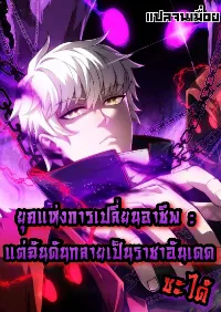 ยุคแห่งการเปลี่ยนอาชีพ : แต่ฉันดันกลายเป็นราชาอันเดดซะได้