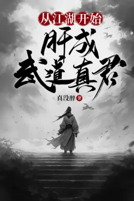 เริ่มต้นจากยุทธภพสู่การเป็นราชันวิถีแห่งเต๋าด้วยความพากเพียร