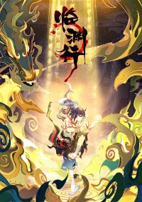 หลินหยวนสิง ตำนานจิ้งจอกเมฆา