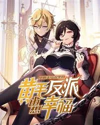 ตัวร้ายหัวทองในนิยายเฟิ่งอ้าวเทียนก็อยากมีความสุขเหมือนกัน