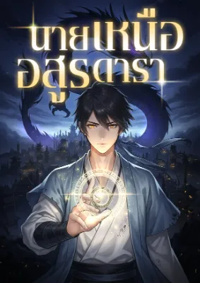 นายเหนืออสูรดารา