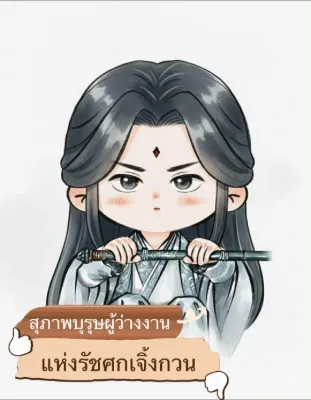 สุภาพบุรุษผู้ว่างงาน แห่งรัชศกเจิ้งกวน