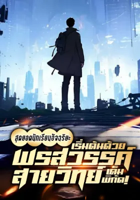 (จบแล้ว) สุดยอดนักเรียนอัจฉริยะ เริ่มต้นด้วยพรสวรรค์สายวิทย์เต็มพิกัด!