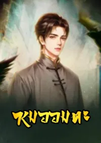 หมออมตะ