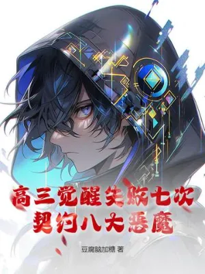 ล้มเหลวพิธีปลุกพลังเจ็ดครั้งในปีจบ ได้สัญญากับแปดปีศาจผู้ยิ่งใหญ่!