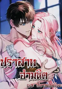 ปราสาทอำมหิต