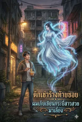 ตึกเช่าร้างท้ายซอย ผมเก็บเซียนกระบี่สาวสวยมาเลี้ยง