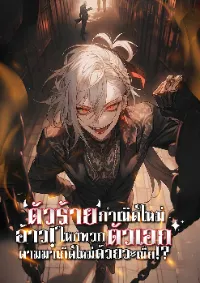 ตัวร้ายกำเนิดใหม่ : อ้าว! ไหงพวกตัวเอกมันตามมาเกิดใหม่ด้วยวะเนี่ย!?