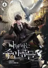 ตัวละครหลักที่ฉันเท่านั้นที่รู้  THE MAIN CHARACTERS THAT ONLY I KNOW