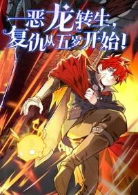 การกลับชาติมาเกิดของมังกร