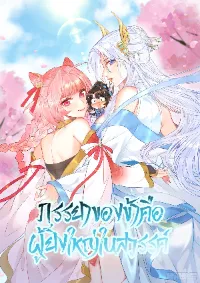 ภรรยาของข้าคือคนสำคัญแห่งสวรรค์