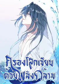 I Use My Muscles to Dominate the World of Cultivating Immortals