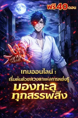 [ฟรี 40ตอน]  เกมออนไลน์ : เริ่มต้นด้วยดวงตาแห่งการหยั่งรู้ มองทะลุทุกสรรพสิ่ง