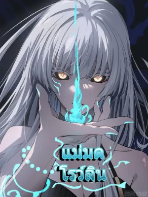 แม่มดโรว์ลิน