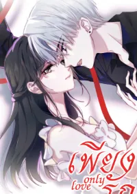 เพียงรัก Only Love