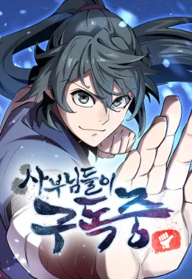 เซียนผู้ยิ่งใหญ่กำลังติดตามข้า (The Masters Are Subscribing To Me)