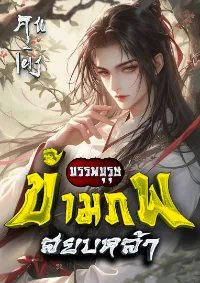 บรรพบุรุษข้ามภพสยบหล้า