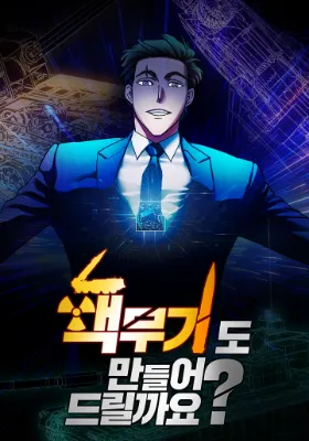 จะให้ฉันสร้างอาวุธนิวเคลียร์ให้เลยมั้ย?