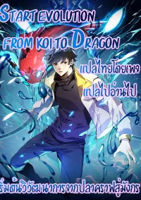 เริ่มต้นวิวัฒนาการจากปลาคาร์พสู่มังกร!