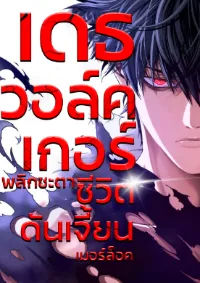 เดธวอล์คเกอร์