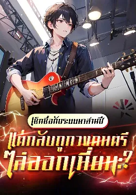 (จบแล้ว) เช็กชื่อกับระบบมาสามปี แต่กลับถูกวงดนตรีไล่ออกเนี่ยนะ!