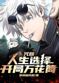 มหาเวทย์ผนึกมาร : ระบบทางเลือกชีวิต เริ่มด้วยเนตรวงแหวนกระจกเงาหมื่นบุปผา