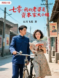 ย้อนเวลาไปยุคเจ็ดศูนย์ ภรรยาของผมคือคุณหนูตระกูลนายทุน