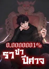 ราชาปีศาจ 0.0000001%