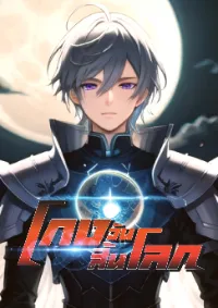 โกงวันสิ้นโลก