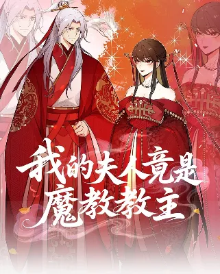 ข้าต้องแต่งงานกับจ้าวแห่งพรรคมาร