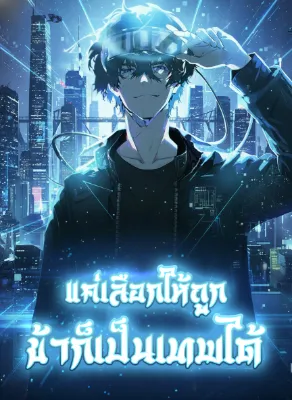 แค่เลือกให้ถูก ข้าก็เป็นเทพได้