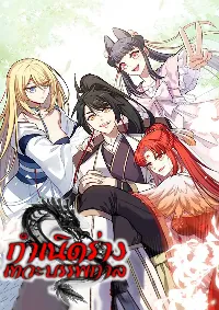 กำเนิดร่างเทวะบรรพกาล