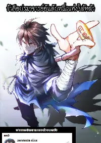 ข้าคือปรมาจารย์อันดับหนึ่งแห่งใต้หล้า(ซ้ำกับบาทเดียว)