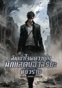 ฉันเข้าใจผิดว่าเป็นนักแสดงอัจฉริยะที่ชั่วร้าย