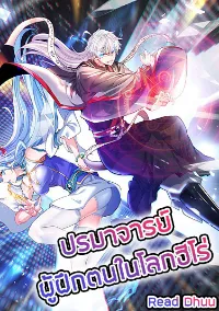 (จบ) Cultivate Immortality in The World of Superpowers (ปรมาจารย์ผู้ฝึกตนในโลกฮีโร่)