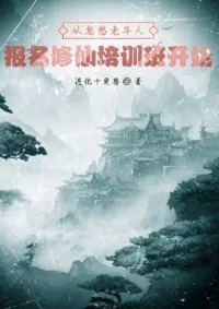 เริ่มต้นจากการหลอกลวงผู้สูงอายุเพื่อลงทะเบียนเข้าสู่ชั้นเรียนฝึกฝนบ่มเพาะ