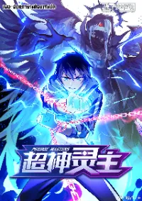 สุดยอดจ้าวจิตวิญญาณ