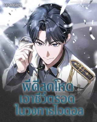 พีดีสุดโหดเอาชีวิตรอดในวงการไอดอล (Surviving as a PD Idol)