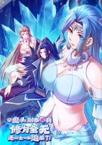 ฉันยึดร่างเจ้าลัทธิมารแต่ไร้พลังยุทธ แต่กลับยังถูกศิษย์สตรีไล่ล่าอี๊ก?