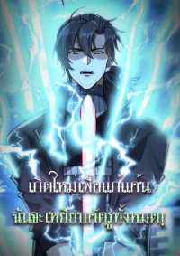 เกิดใหม่เพื่อแก้แค้น ฉันจะเหยียบศัตรูทั้งหมด!