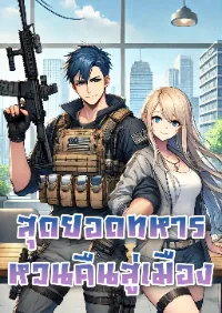สุดยอดทหารหวนคืนสู่เมือง (Ultimate Soldier in City)