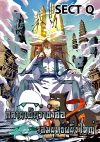 กลายเป็นว่าข้าคือจอมยุทธ์ผู้ยิ่งใหญ่