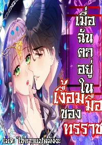 เมื่อฉันตกอยู่ในเงื้อมมือของทรราช