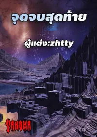 จุดจบสุดท้าย