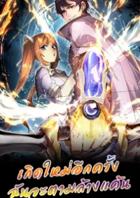 เกิดใหม่อีกครั้งฉันจะตามล้างแค้น