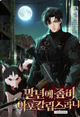 ปลดประจำการเพื่อมาเจอโลกซอมบี้เหรอเนี่ย?!