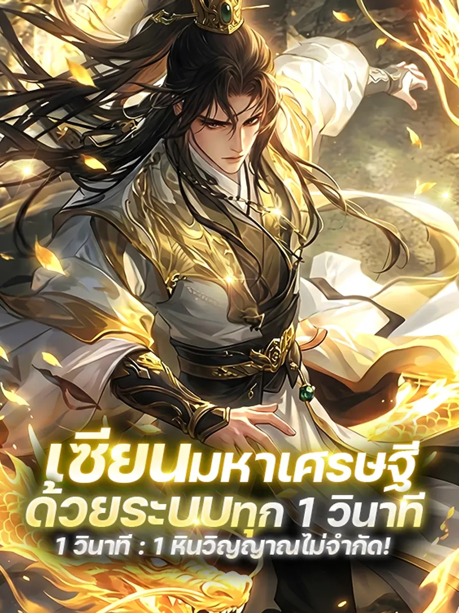 (จบ) เซียนมหาเศรษฐี : ด้วยระบบทุก 1 วินาที