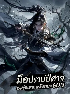 มือปราบปีศาจเริ่มต้นจากพลังตบะหกสิบปี